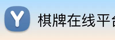 棋牌在线平台 Logo